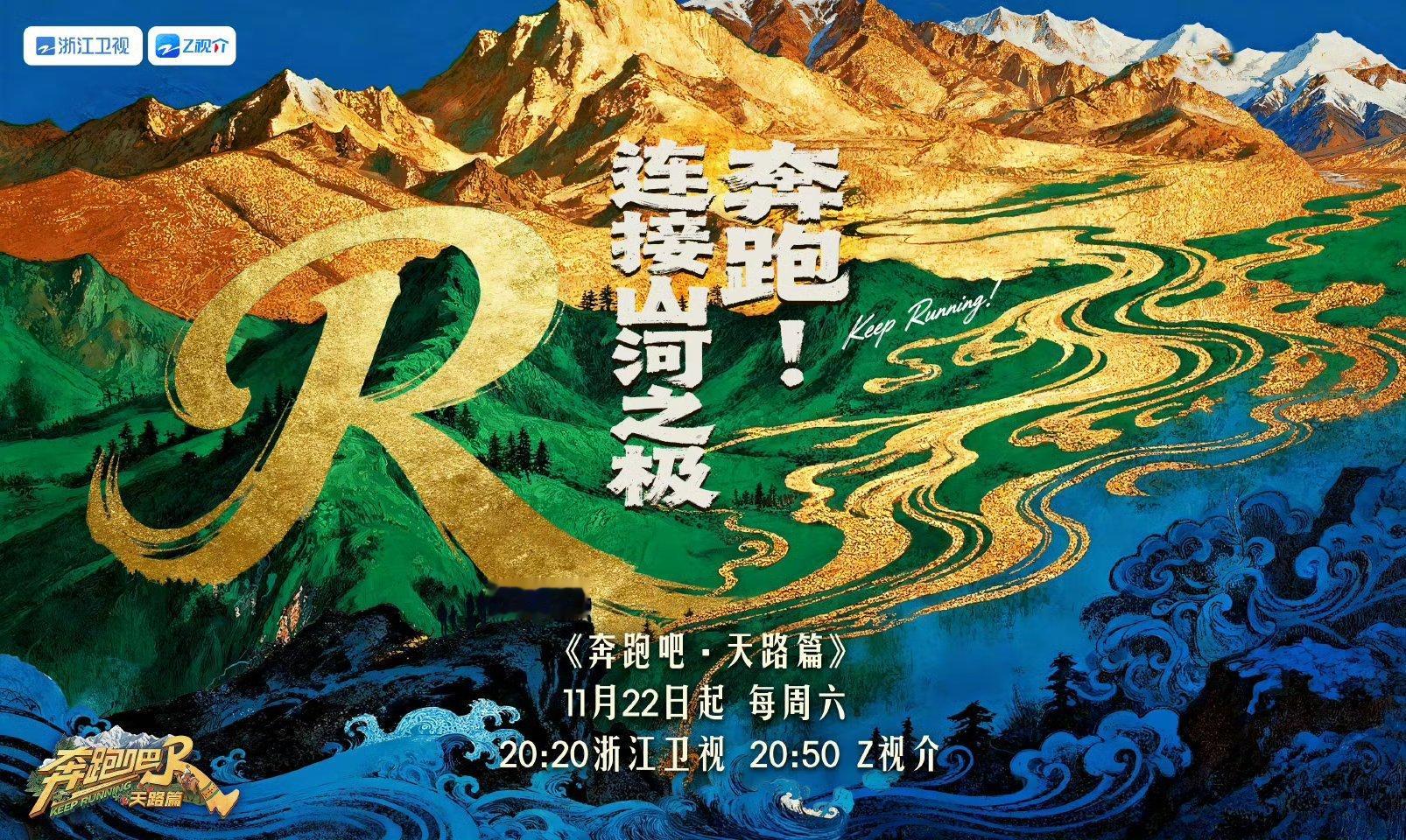 奔跑吧兄弟团全员集结西藏！在纯净蓝天与圣洁雪山间，用热忱连接山河之极。周六双平台