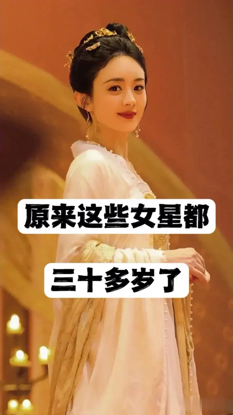 原来这些女明星已经“三十多岁了”