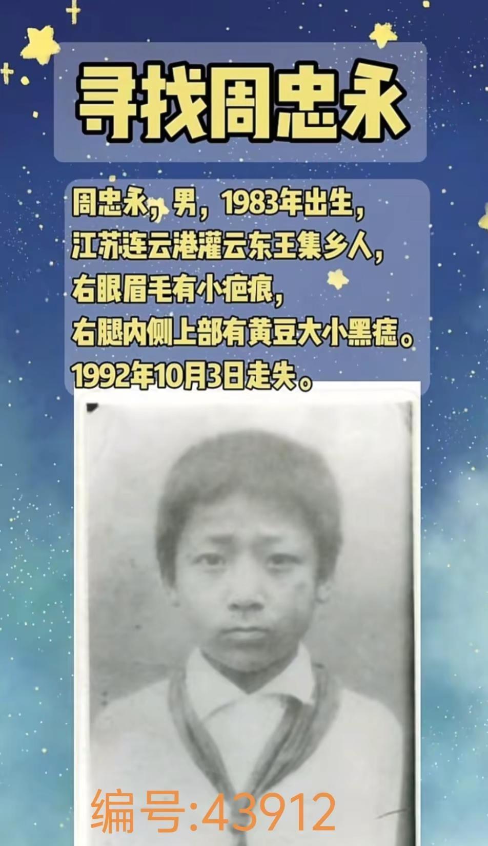 寻找周忠永43912 寻找1983年出生1992年失踪江苏连云港市灌云东王集乡