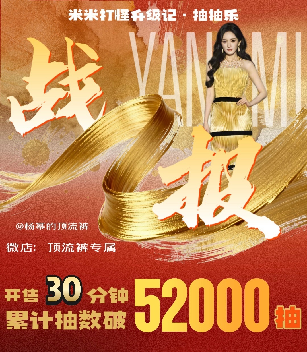 杨幂粉丝抽抽乐5小时破15w抽，超100w销售额！铁血马蜂！再战十年！太牛了！！