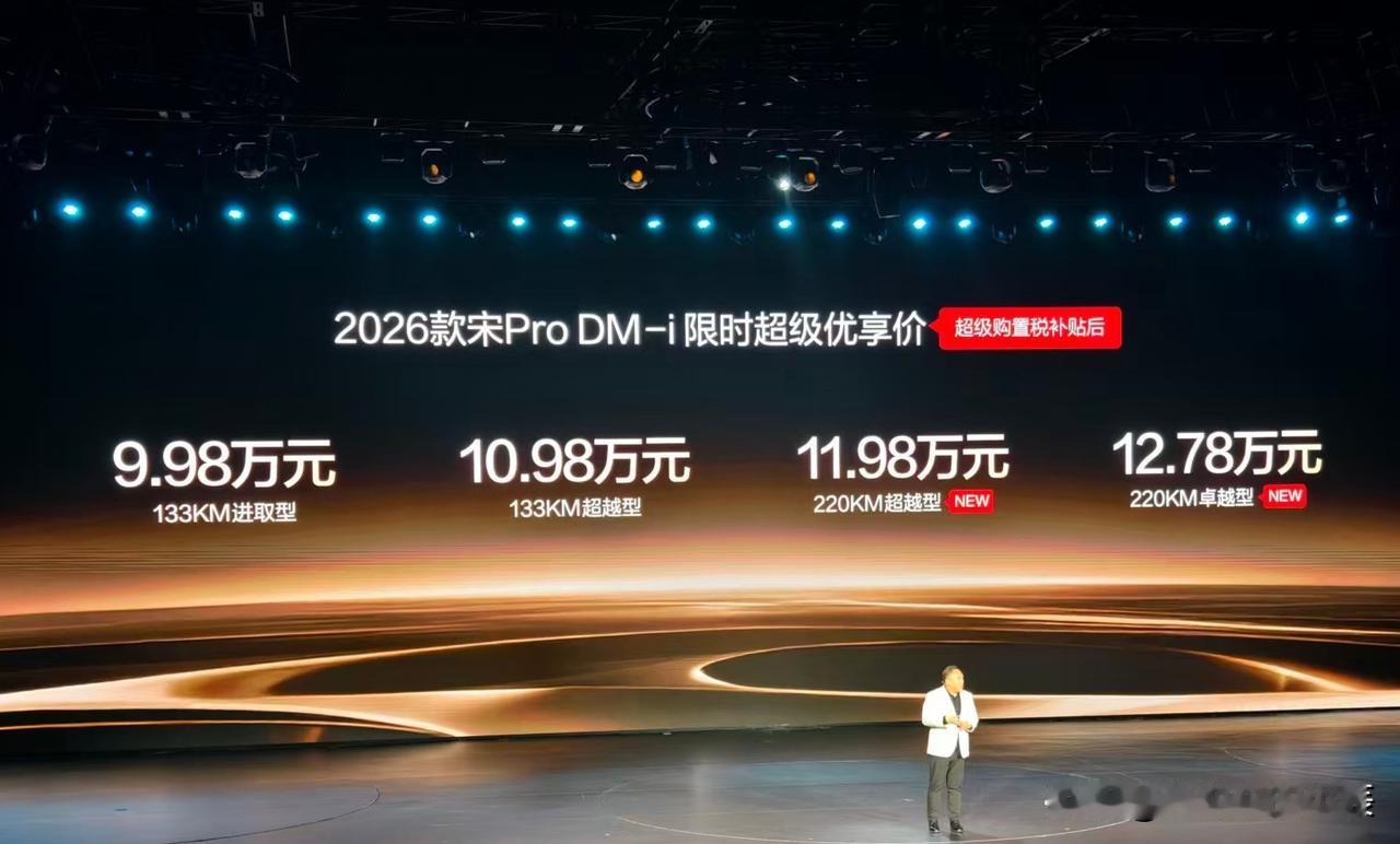 2026款比亚迪宋Pro DM-i长续航正式上市，纯电高达220公里长续航，满油