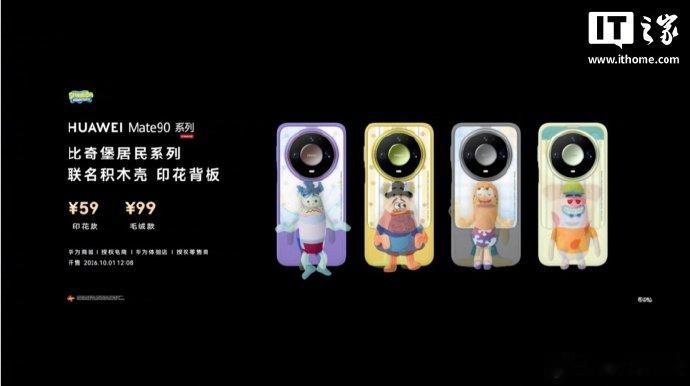 【华为Mate90系列积木壳发布，联名印花背板 59 元起】10 月 1 日消息