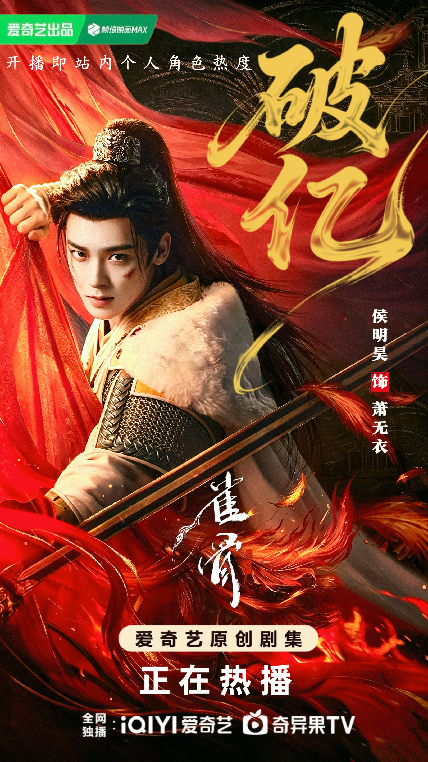 【萧无衣个人热度值开播即破亿】【雀骨】大爆‼️‼️🩸侯明昊雀骨🩸侯明昊萧无衣
