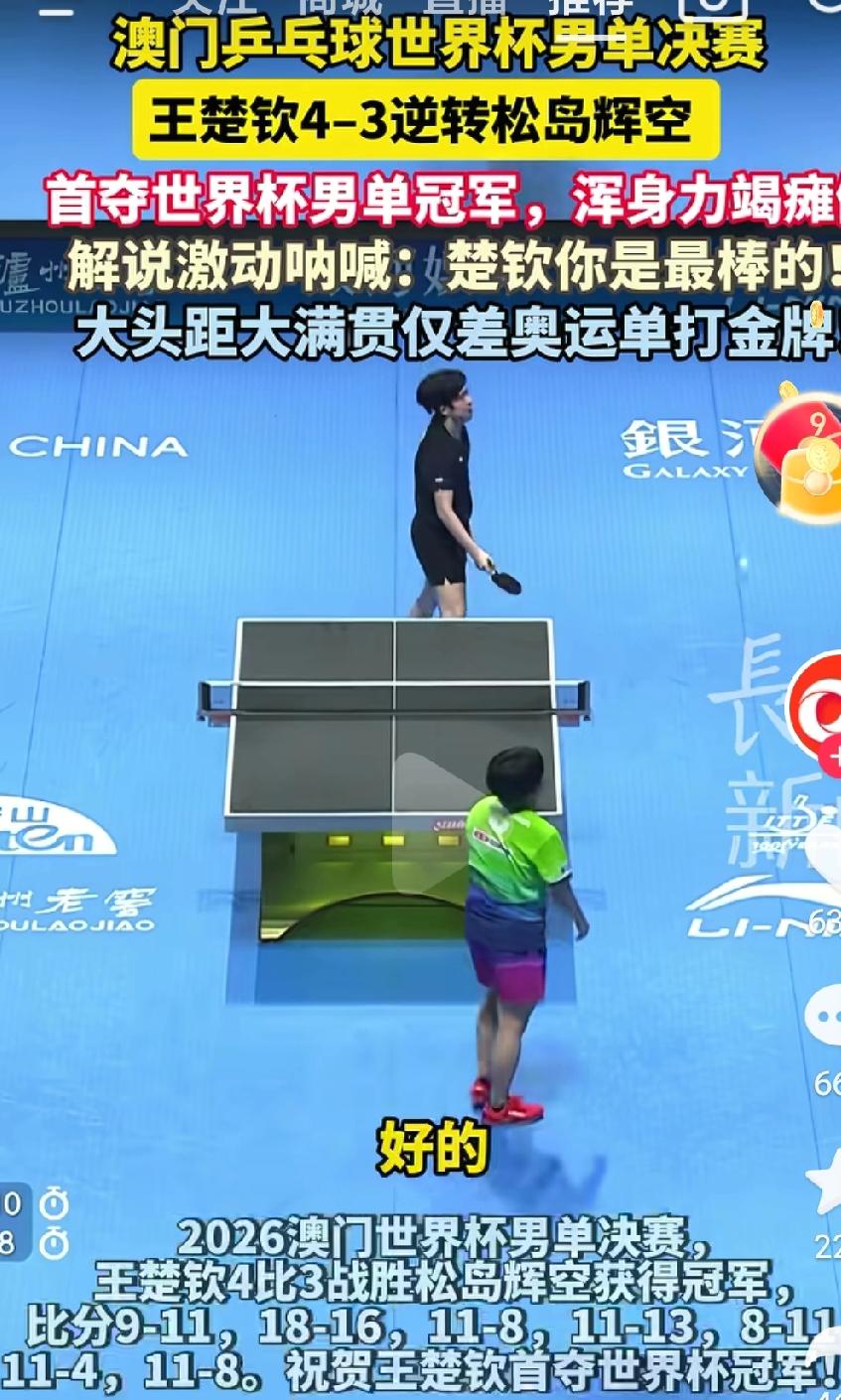 王楚钦真的是太棒了，逆转夺冠，王楚钦真的是扛起了中国男乒的未来啊，王楚钦最棒了，