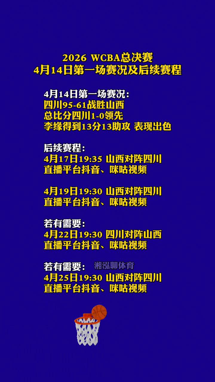 2026WCBA总决赛4月14日第一场赛况及后续赛程。
4月14日第一场赛况：四