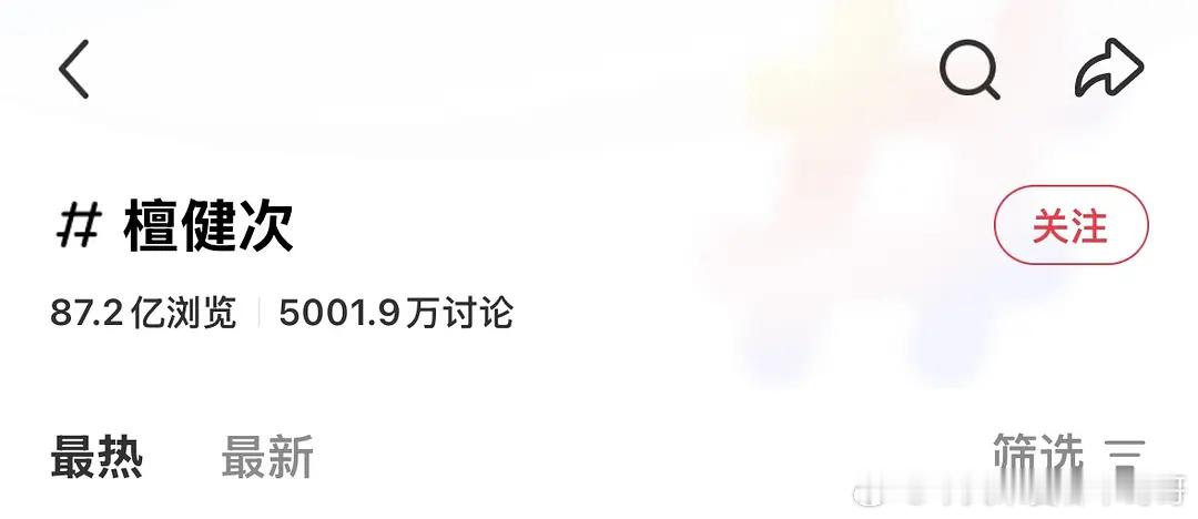 檀健次成为🍠首位突破5000万讨论量的男星！荣登🍠男星个人话题讨论Top1 