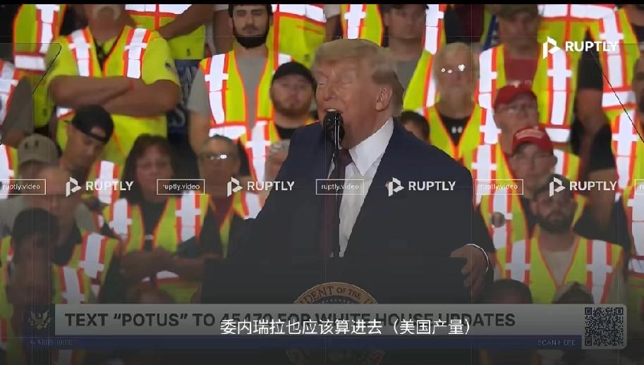 特朗普又曝猛料！
在昨天的一次讲话中，他对国家石油和天然气统计，没有把委瑞内拉的