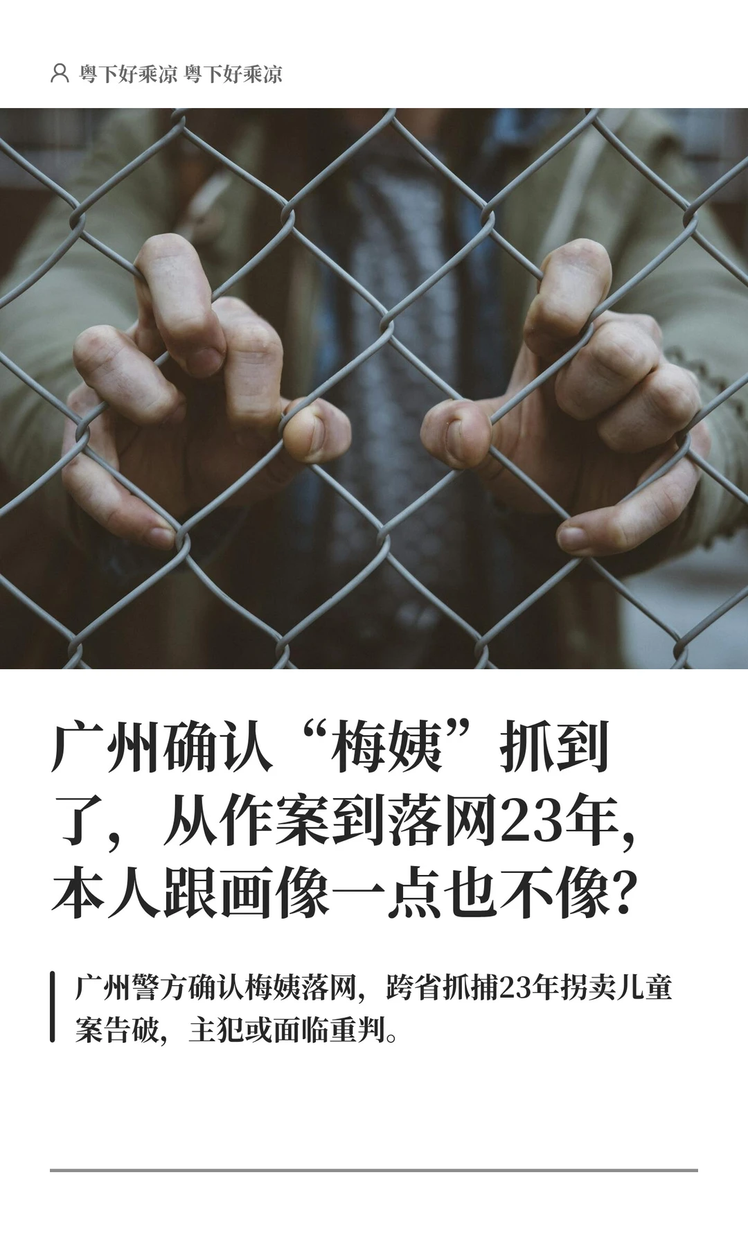 广州确认“梅姨”抓到了，从作案到落网23年