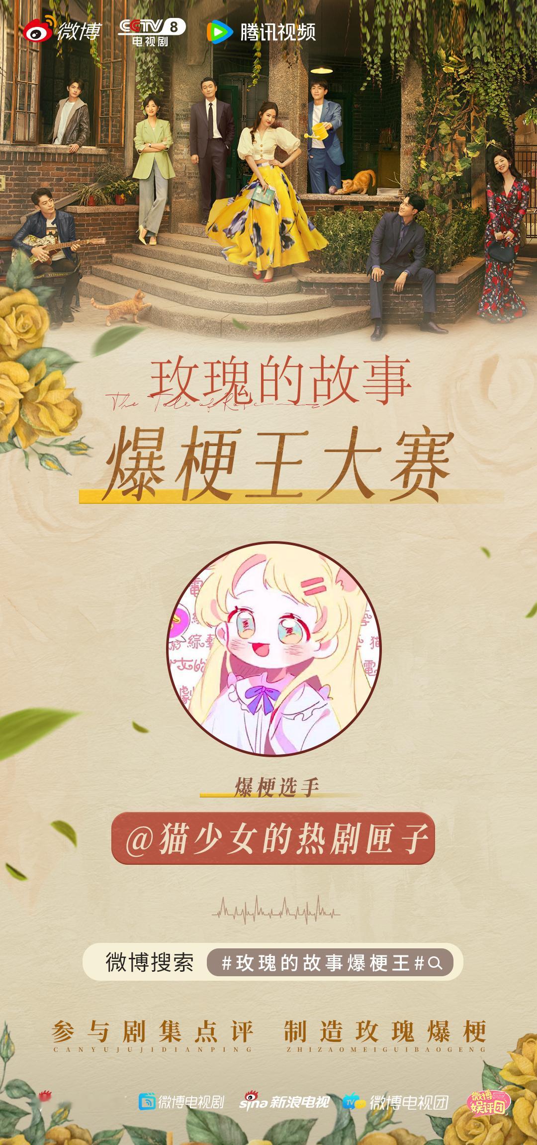 #玫瑰的故事爆梗王# 《玫瑰的故事》爆梗王大赛开始啦！一起来《玫瑰的故事》爆梗冲