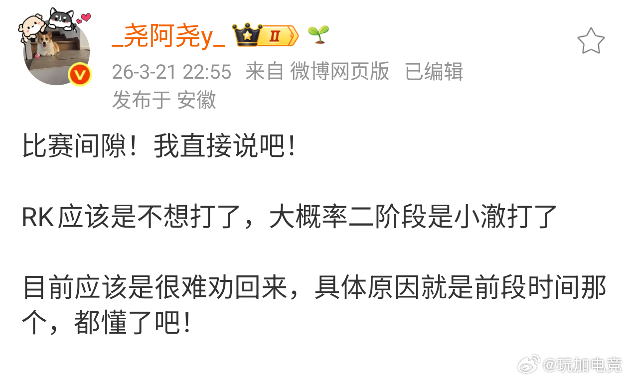 爆料:RK应该是不想打了，大概率二阶段是小澈打了目前应该是很难劝回来，具体原因就