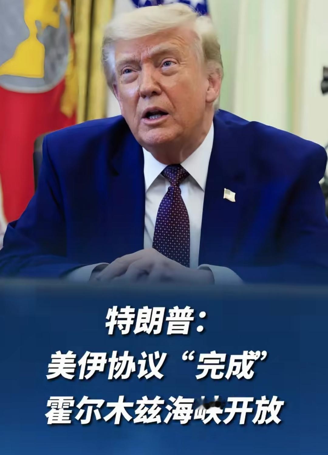 6月13日特朗普在社交媒体上说14日美国和伊朗将签署协议，霍尔木兹海峡将在协议签