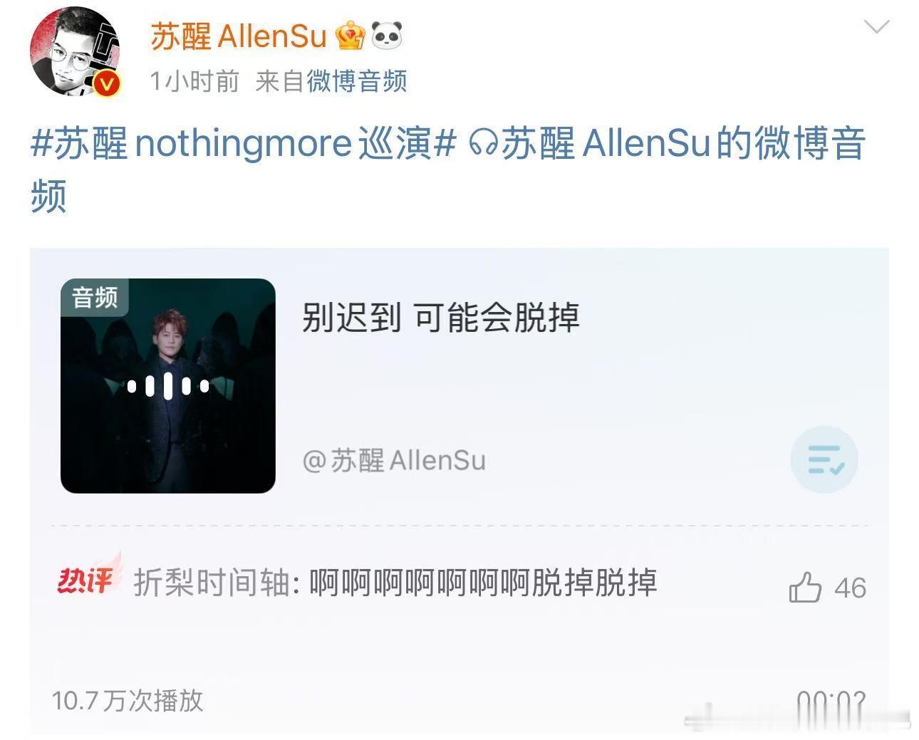 苏醒说可能会脱掉全体注意！AllenSu 杭州演唱会「脱衣按钮」已启动 ——“可