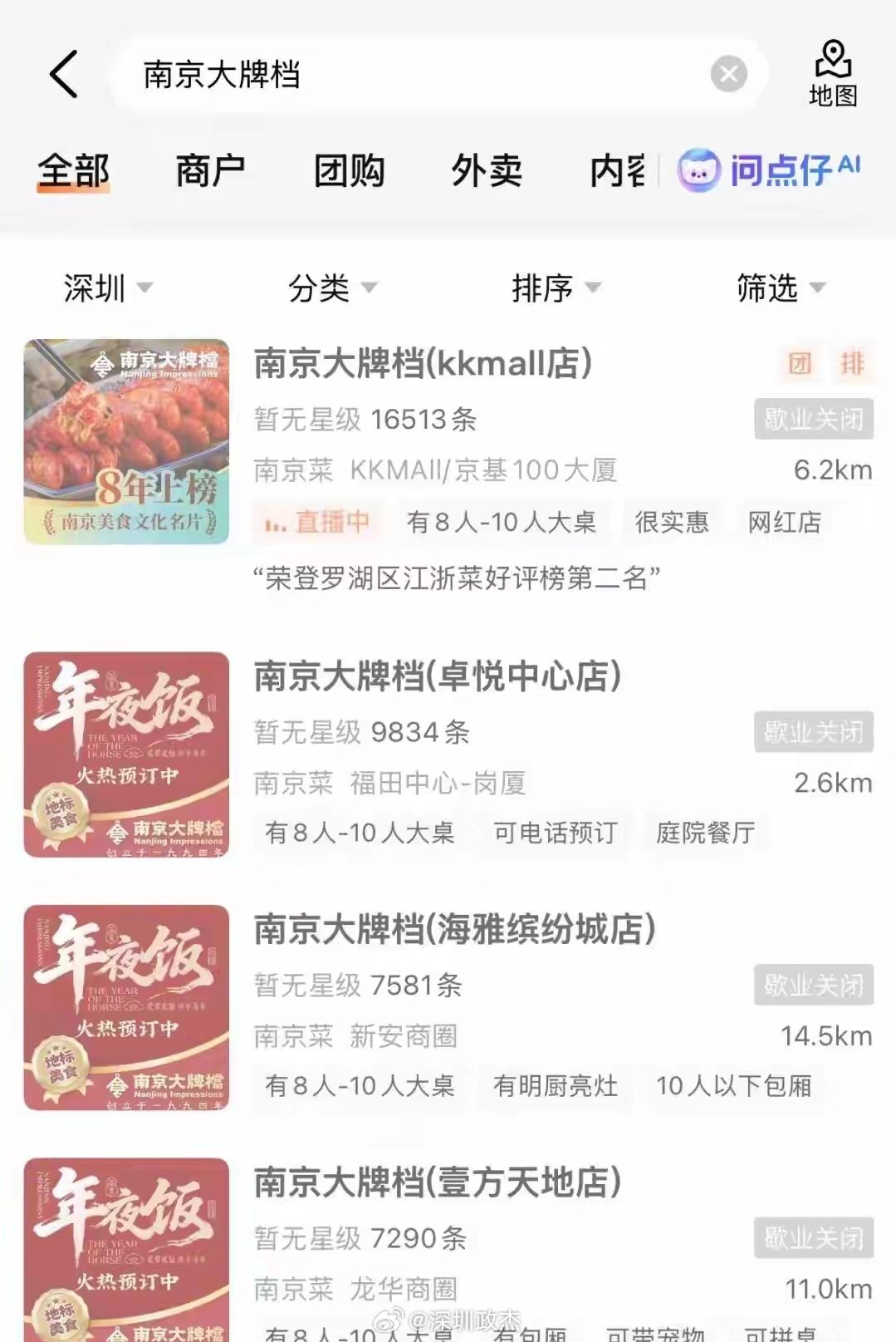 深圳南京大排档，全部关店走人，来了深圳11年，口味做的不好吃，环境再好也没用。 
