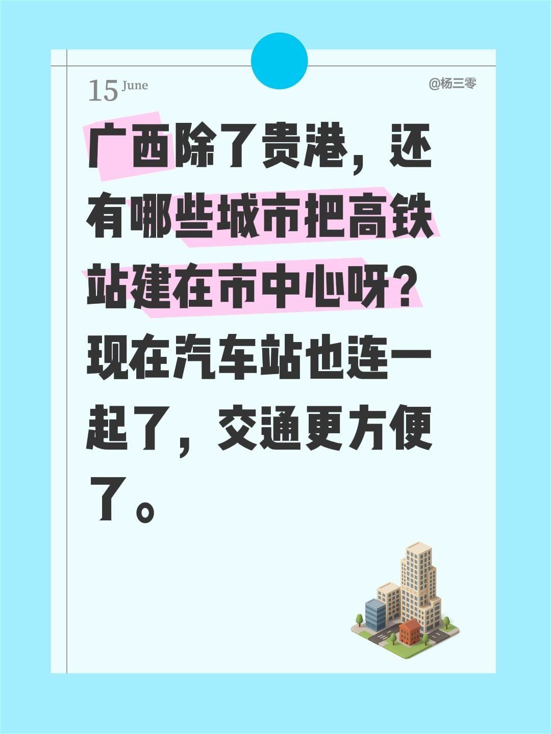广西除了贵港，还有哪些城市把高铁站建在市中心呀？现在汽车站也连一起了，交通更方便