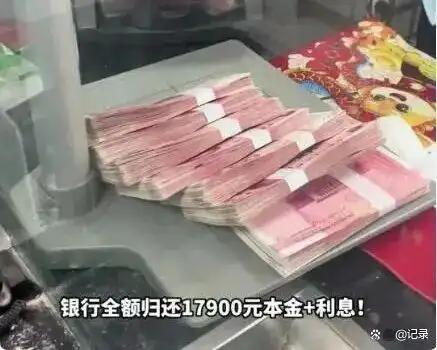 这吃相太难看了！

河南商丘，李某一笔17900元的存款，在当地一信用社存了20