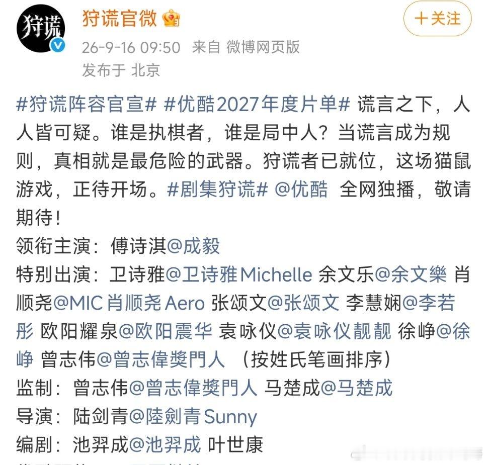 成毅狩谎全阵容官宣，配角一水的港片大咖+戏骨，海报很有电影质感 优酷2027年度