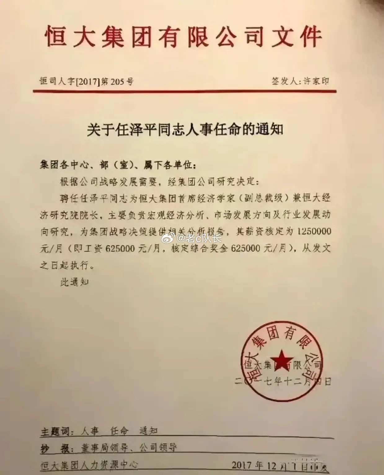 当年许家印给任泽平的任命书，工资待遇还是挺高的，一个月125万[允悲] ​​​