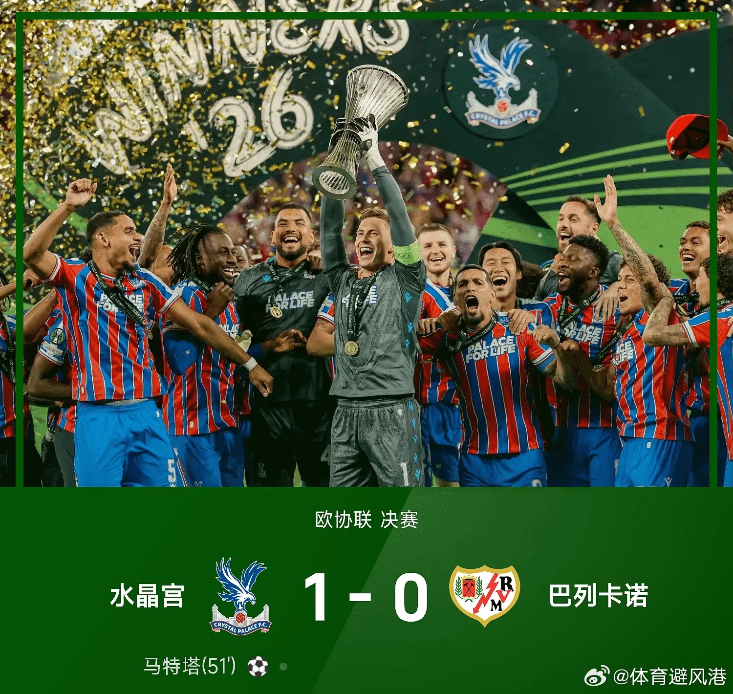 水晶宫1比0巴列卡诺欧会杯五大联赛这里有料每日足球推荐 水晶宫1-0战胜巴列卡诺