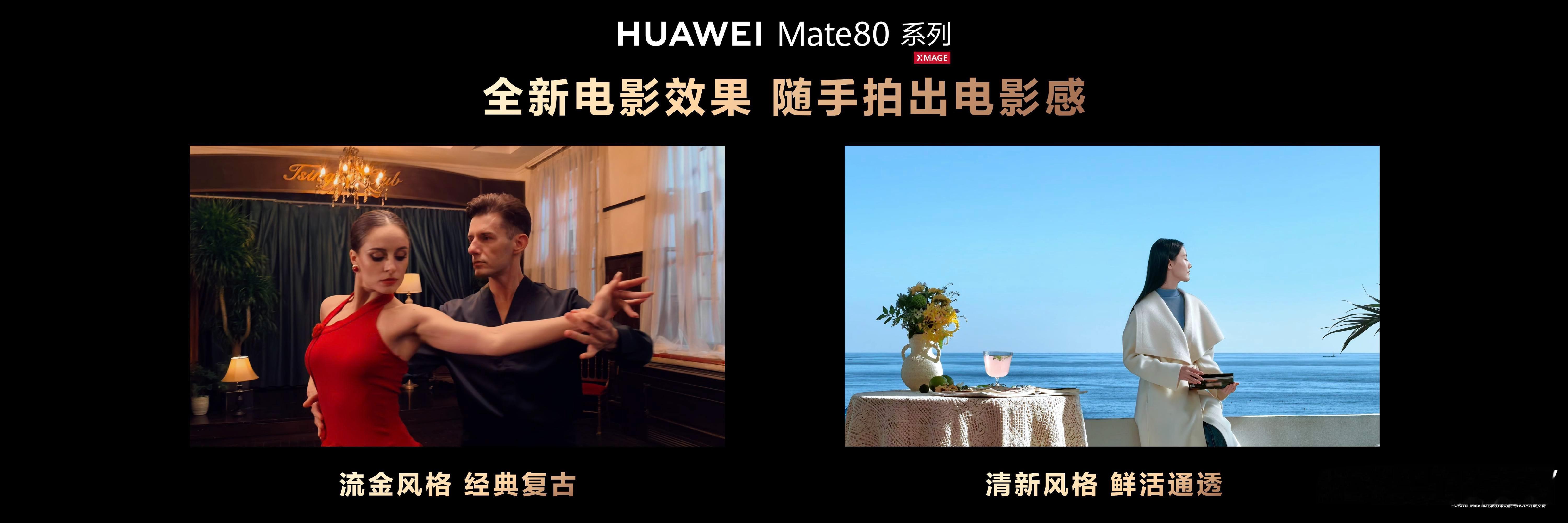 华为Mate 80系列电影效果重磅升级，内置六大色彩风格，新增流金、清新风格，无