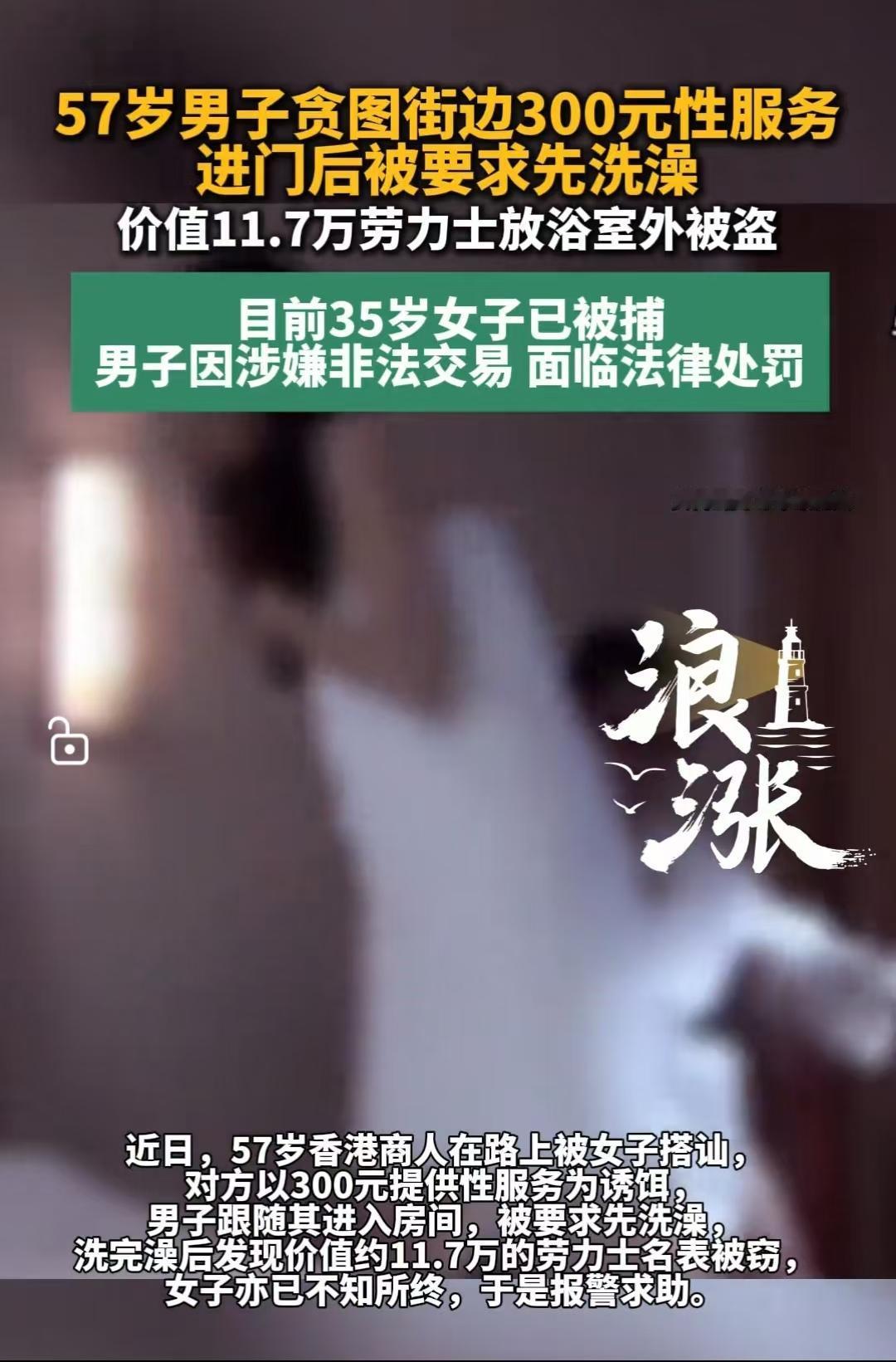 一名35岁的女子看上了一名57岁的富商，并愿意以300港元的价格陪伴对方。富商感