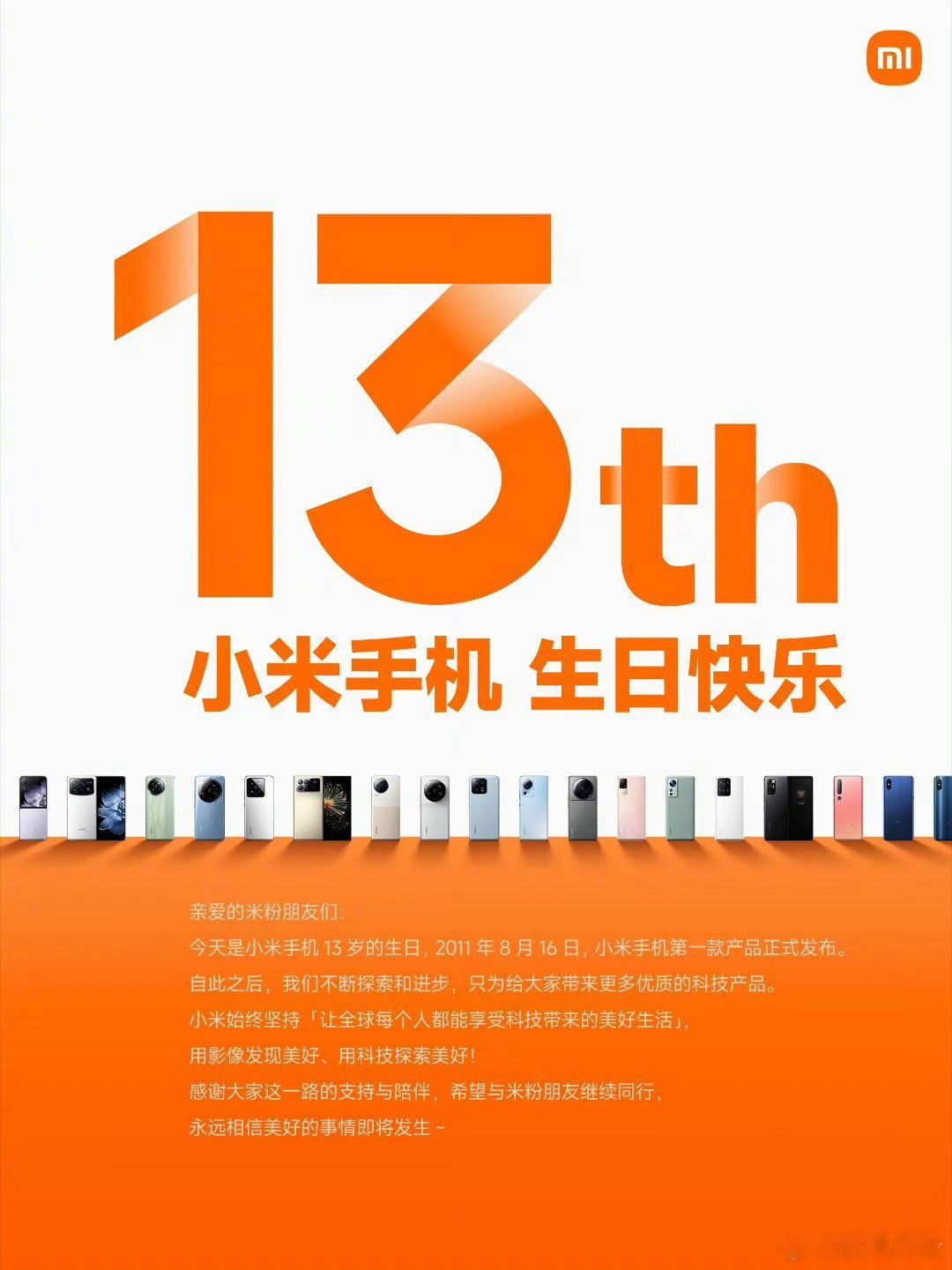 #雷军 今天是小米手机13岁生日# 13年了，不会还有人没用过小米手机吧[dog