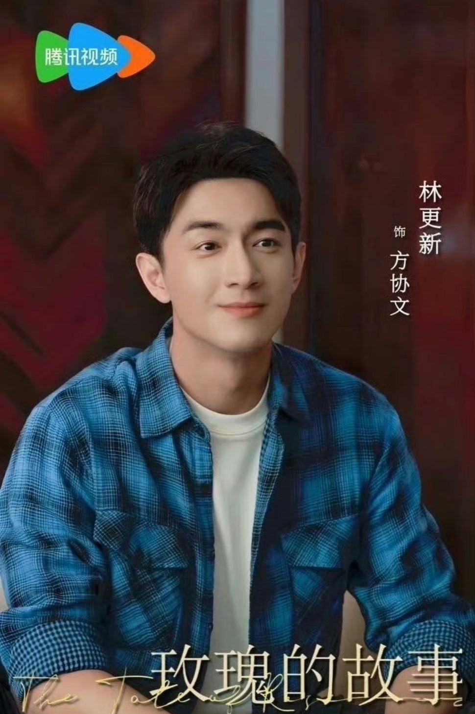#林更新玫瑰的故事特邀主演#林更新诠释的每一个角色都让人期待，也特别期待这次玫瑰