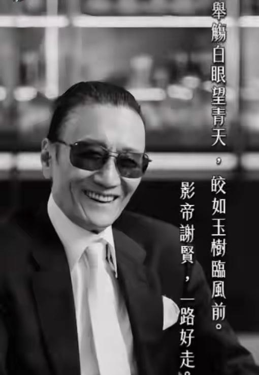 “四哥”人已远去，清醒永留人间！.
20日，“四哥”谢贤确认去世。影坛高龄影帝，