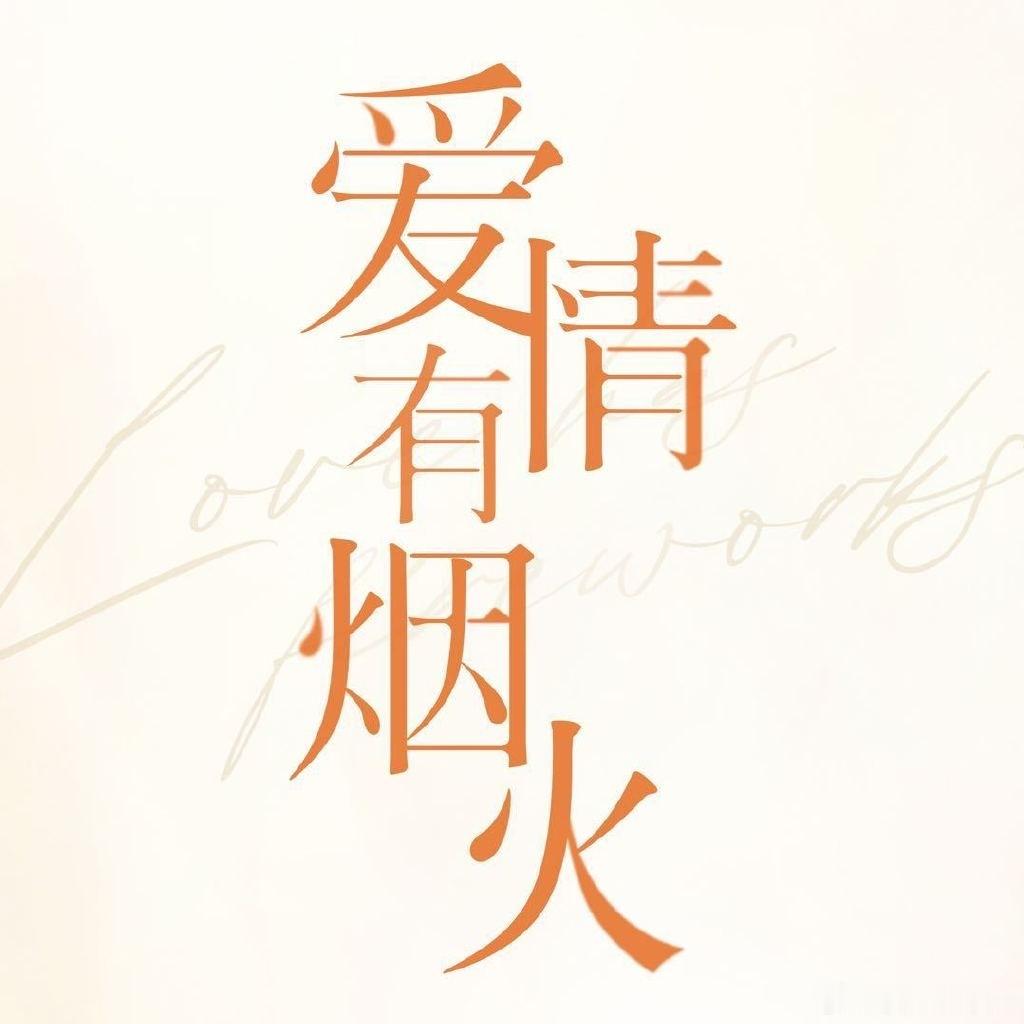 爱情有烟火观众反响爱情有烟火首播观众好感度 爱情有烟火观众反响还不错哦 
