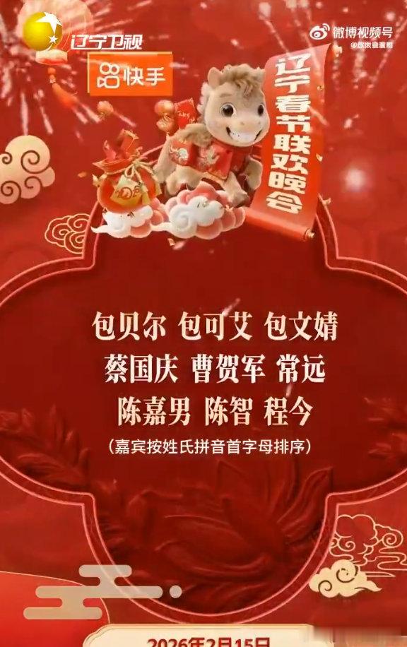 2026辽宁春晚全阵容官宣于适居然也加盟了！新生代演员的颜值与实力担当，不知道这