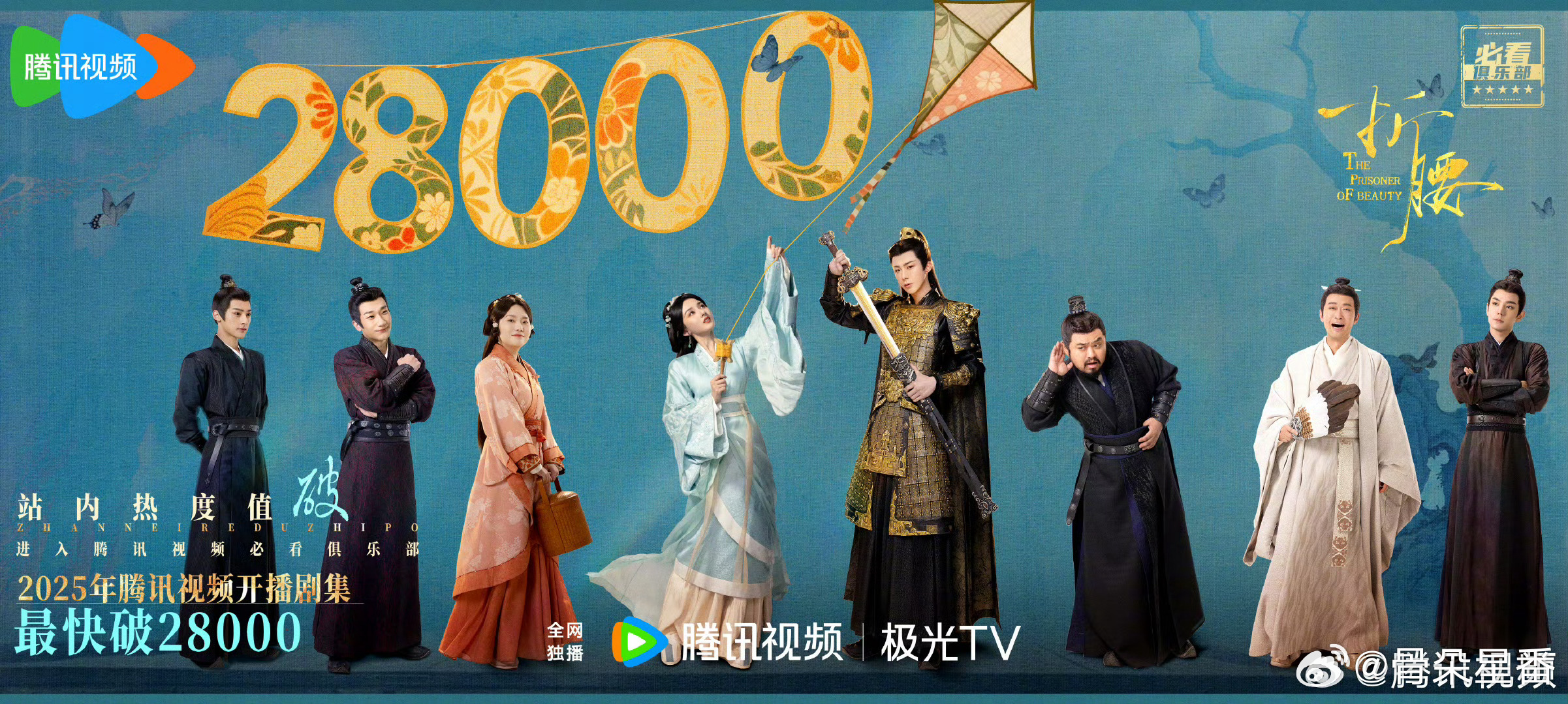 这个不卡9的折腰 好争气！恭喜宋祖儿和刘宇宁的《折腰》开播第二天热度突破2800