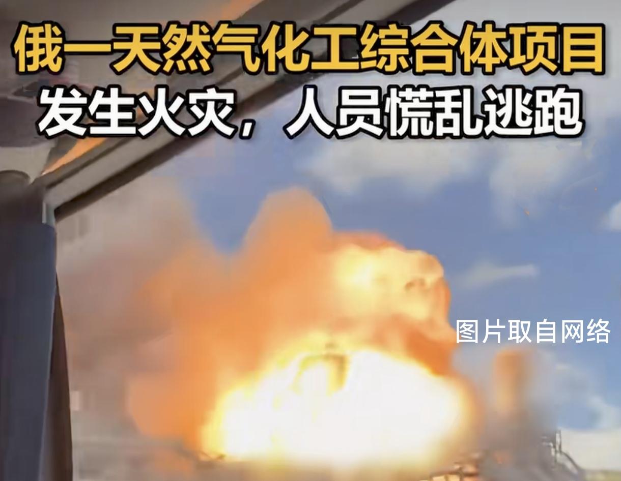 痛心！俄远东化工项目突发大火，6名中国公民遇难9人失联

8月25日，俄罗斯远东