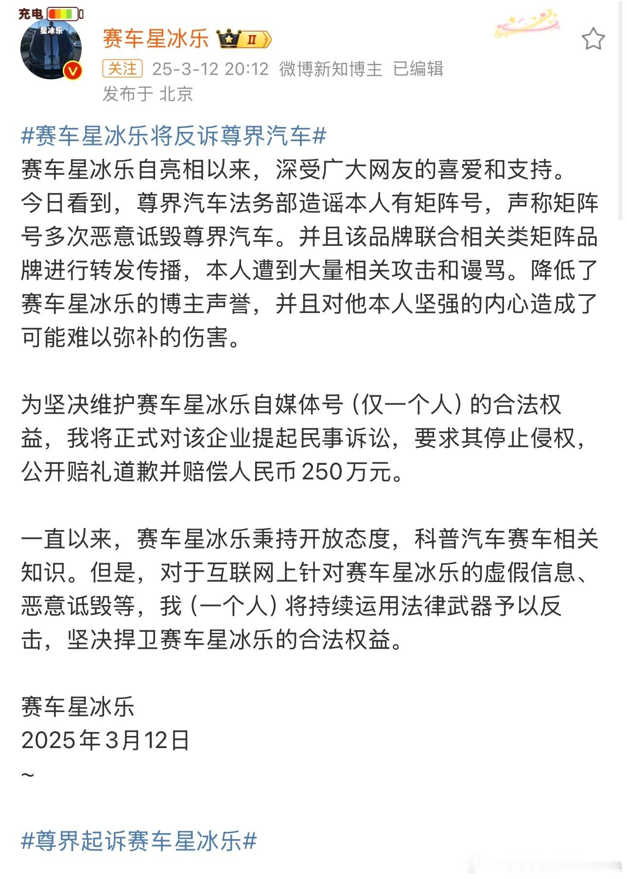 自媒体发帖称讲反诉，赛车星冰乐称将反诉尊界汽车，要求其停止侵权，公开赔礼道歉并赔