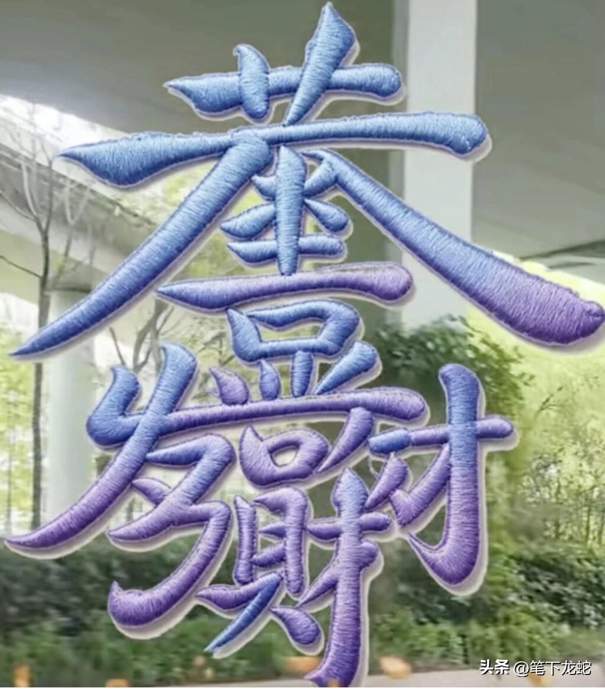 能一眼看出这几个字的，肯定是家财万贯
