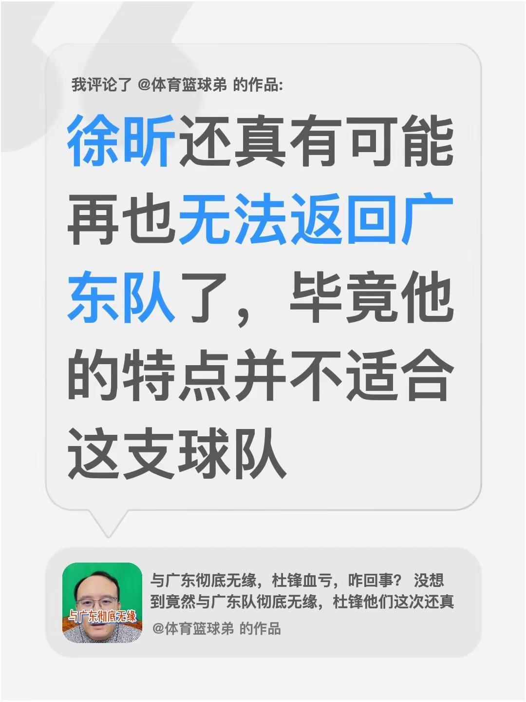 我评论了@体育篮球弟 的作品：徐昕还真有可能再也无法返回广东队了，毕竟他的特点并