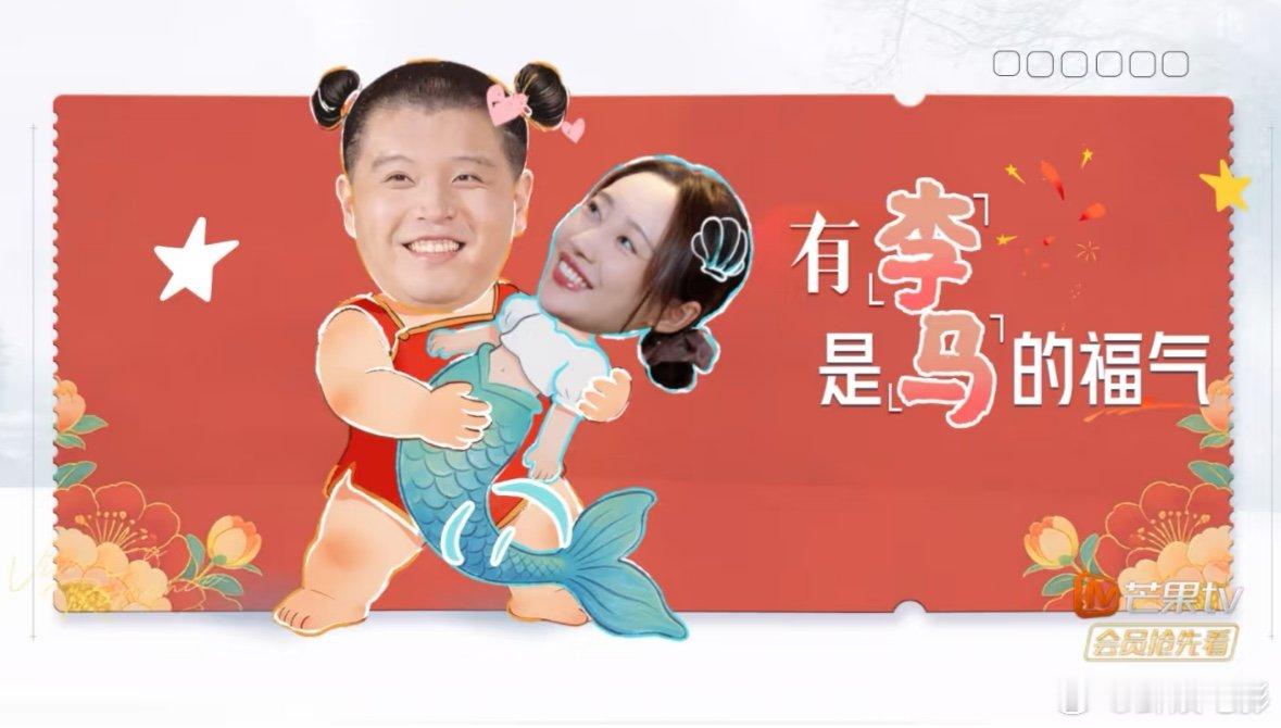 马頔有李是马的福气马頔有美丽女性是我的福气马頔有李是马都福气哈哈哈李纯马𬱖不办