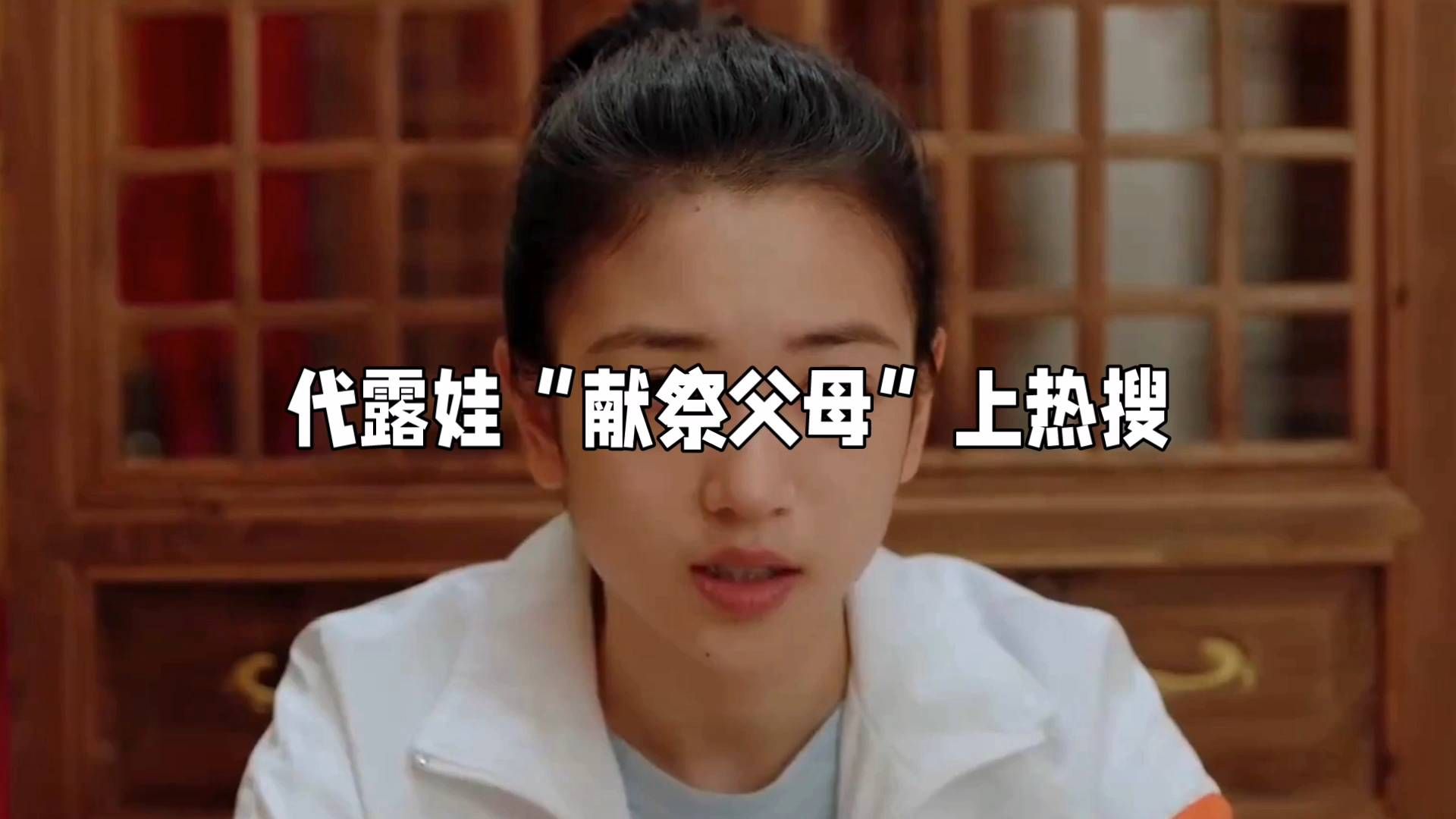 代露娃“献祭父母”上热搜，这表情太真实了
