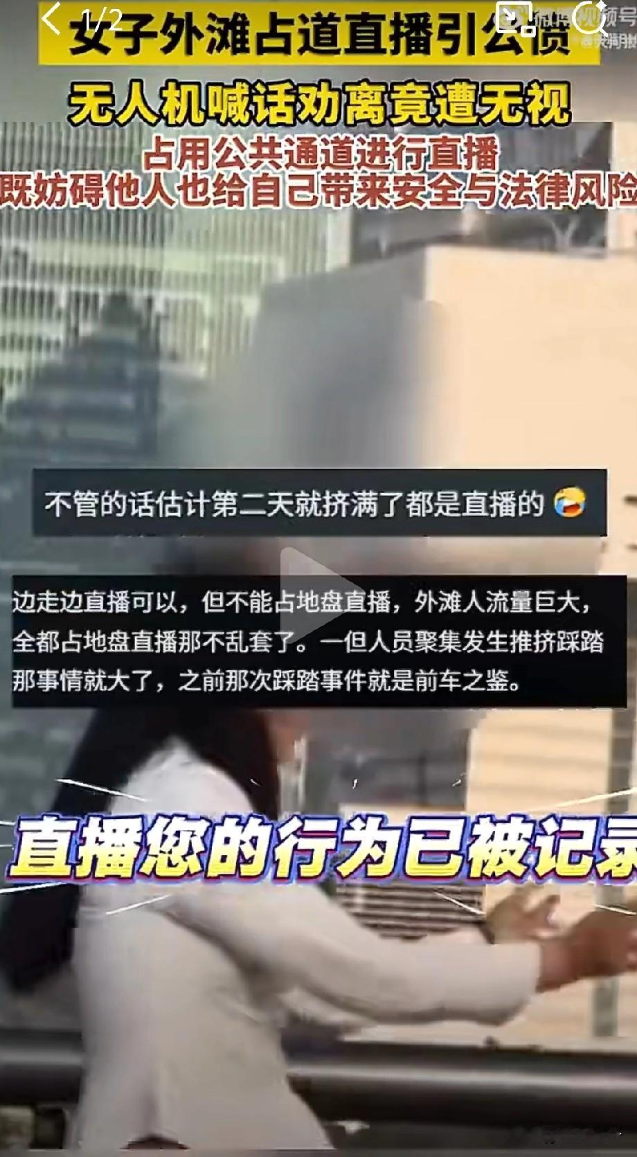 近日，上海外滩一名女主播占用游客通道直播跳舞，黄浦公安利用警用无人机低空巡逻，通