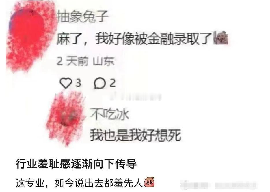 曾经趋之若鹜的金融专业，转眼之间就不香了[微笑] ​​​