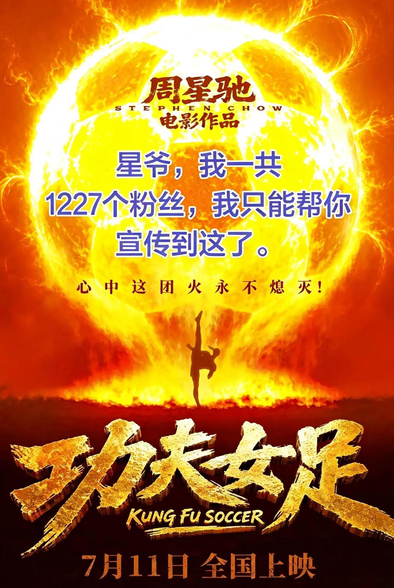 星爷一直是我的青春偶像✨，新片《功夫女足》7‑11准时赴约！电影我一定会去看，主
