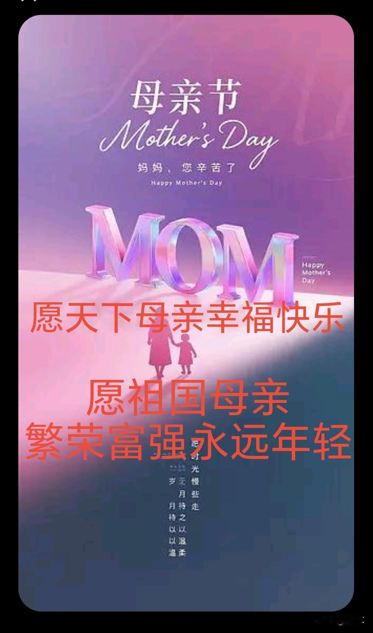 母亲节感言
与台湾同胞共同㊗️福我们伟大的中国母亲，节日快乐！阖家幸福！国泰民安