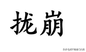 一个中高难度的方言词汇翻译：缝隙，用南通各地方言怎么说？金沙话说”拢崩儿“，例如