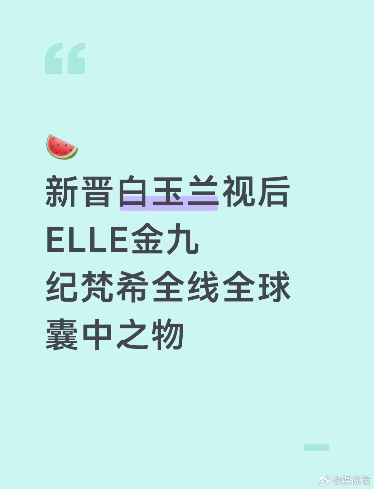 🍉新晋白玉兰视后杨紫《ELLE》金九刊封面纪梵希全线全球代言人 