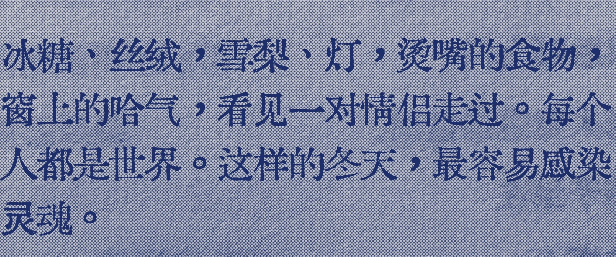 天呐好会写“冬天相爱会感染灵魂”