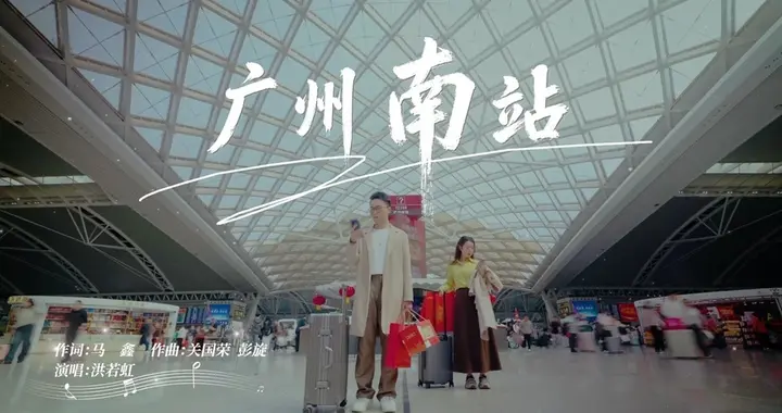 《广州南站》，不只是一首歌