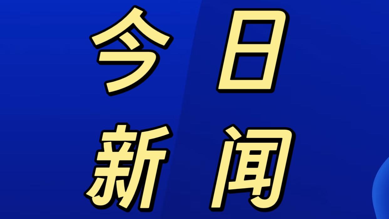今日要闻，就在刚刚。事发于11月30日晚上23点14分前！5分钟快速看完
1. 