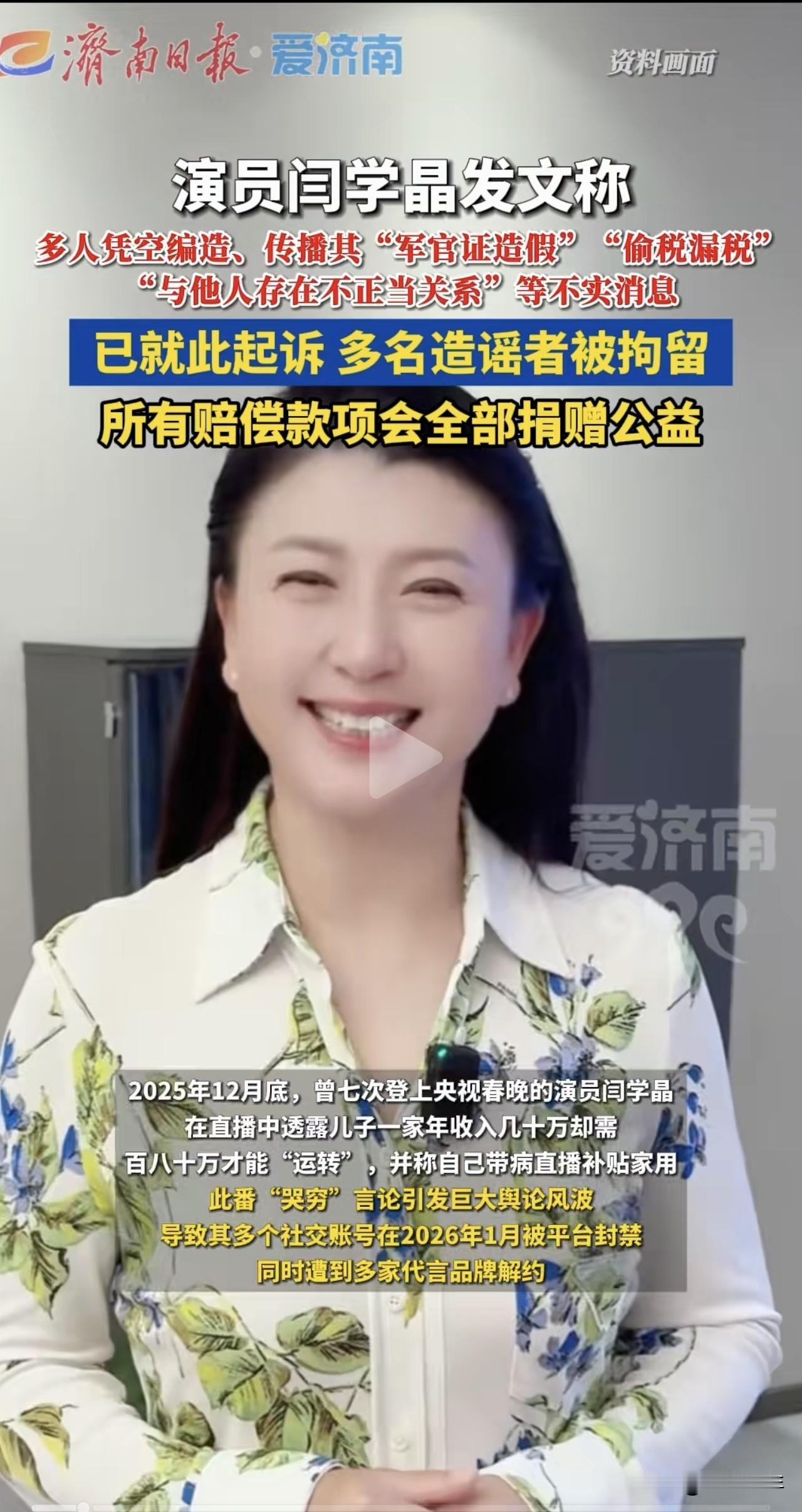 闫学晶：多名造谣者被拘留
2025年12月底，闫学晶直播称儿子一家年收入几十万却