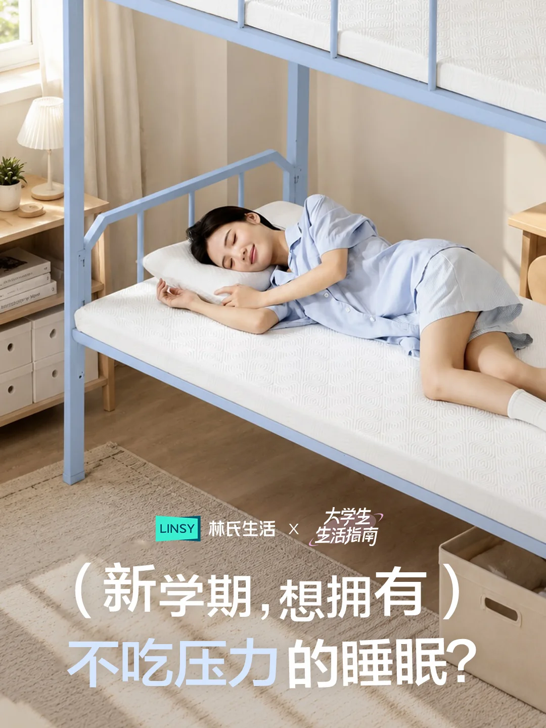 新学期，想拥有每晚都不吃压力的睡眠