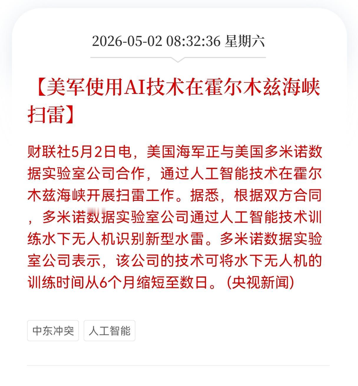 重大利好消息！
Al方向传来重磅利好消息！
美军使用AI技术在霍尔木兹海峡扫雷，