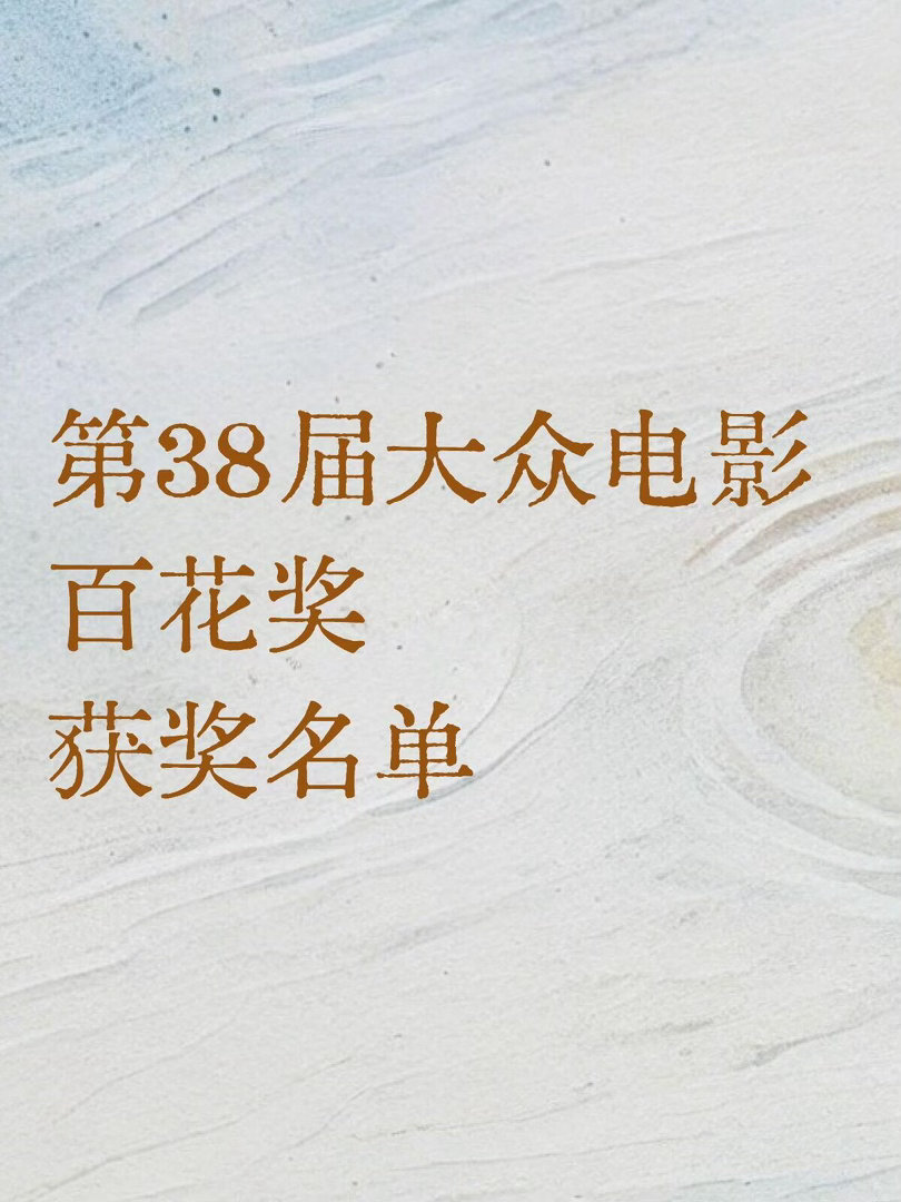 第38届大众电影百花奖获奖名单最佳男配角：王骁《南京照相馆》最佳女配角：萨日娜《