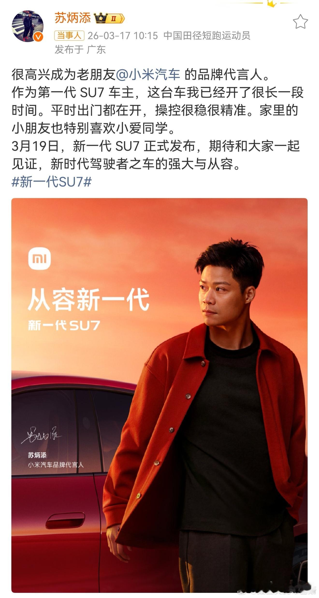 苏炳添说小米SU7已经开了很长时间    恭喜苏炳添成为小米汽车的品牌代言人！不